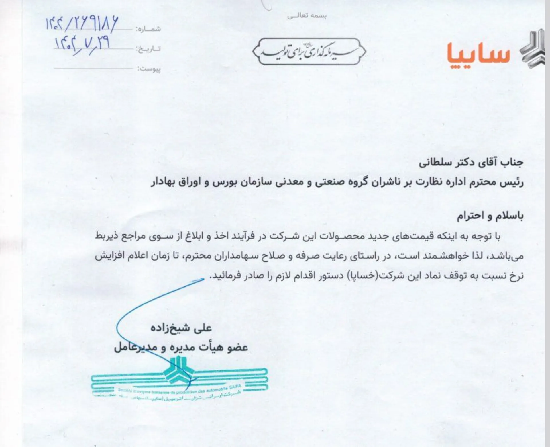 افزایش قیمت محصولات سایپا